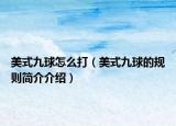 美式九球怎么打（美式九球的规则简介介绍）