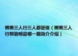 锵锵三人行三人都是谁（锵锵三人行郭敬明是哪一期简介介绍）