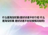 什么是淘宝权重(是好还是不好介绍 什么是淘宝权重 是好还是不好详细情况如何)