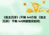 《谁主沉浮》(千觞 txt介绍 《谁主沉浮》 千觞 txt详细情况如何)