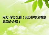 元方,你怎么看（元方你怎么看意思简介介绍）