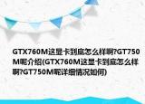 GTX760M这显卡到底怎么样啊?GT750M呢介绍(GTX760M这显卡到底怎么样啊?GT750M呢详细情况如何)