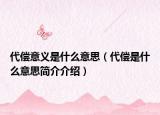 代偿意义是什么意思（代偿是什么意思简介介绍）