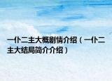 一仆二主大概剧情介绍（一仆二主大结局简介介绍）
