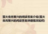 萤火虫肖复兴的阅读答案介绍(萤火虫肖复兴的阅读答案详细情况如何)