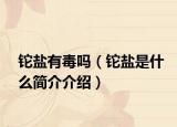 铊盐有毒吗（铊盐是什么简介介绍）