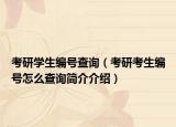 考研学生编号查询（考研考生编号怎么查询简介介绍）