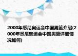 2000年悉尼奥运会中国男篮介绍(2000年悉尼奥运会中国男篮详细情况如何)