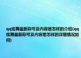 qq炫舞最新称号及内容是怎样的介绍(qq炫舞最新称号及内容是怎样的详细情况如何)