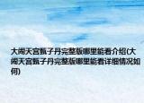 大闹天宫甄子丹完整版哪里能看介绍(大闹天宫甄子丹完整版哪里能看详细情况如何)