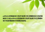 at89s52是最新单片机吗?如果不是,那哪种单片机是最新的?介绍(at89s52是最新单片机吗?如果不是,那哪种单片机是最新的?详细情况如何)