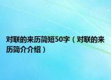 对联的来历简短50字（对联的来历简介介绍）
