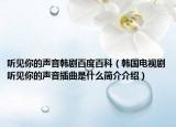 听见你的声音韩剧百度百科（韩国电视剧听见你的声音插曲是什么简介介绍）