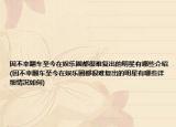 因不幸翻车至今在娱乐圈都很难复出的明星有哪些介绍(因不幸翻车至今在娱乐圈都很难复出的明星有哪些详细情况如何)