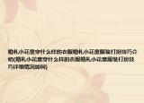 婚礼小花童穿什么样的衣服婚礼小花童服装打扮技巧介绍(婚礼小花童穿什么样的衣服婚礼小花童服装打扮技巧详细情况如何)