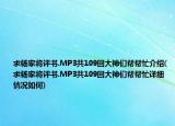 求杨家将评书.MP3共109回大神们帮帮忙介绍(求杨家将评书.MP3共109回大神们帮帮忙详细情况如何)