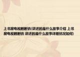 上书房电视剧剧情(讲述的是什么故事介绍 上书房电视剧剧情 讲述的是什么故事详细情况如何)