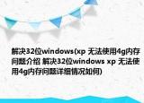 解决32位windows(xp 无法使用4g内存问题介绍 解决32位windows xp 无法使用4g内存问题详细情况如何)