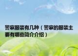 警察服装有几种（警察的服装主要有哪些简介介绍）