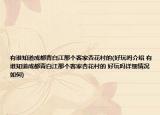 有谁知道成都青白江那个客家杏花村的(好玩吗介绍 有谁知道成都青白江那个客家杏花村的 好玩吗详细情况如何)