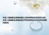 外星人真像霍金想象的那么可怕和具有攻击性吗介绍(外星人真像霍金想象的那么可怕和具有攻击性吗详细情况如何)