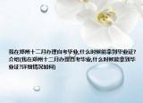我在郑州十二月办理自考毕业,什么时候能拿到毕业证?介绍(我在郑州十二月办理自考毕业,什么时候能拿到毕业证?详细情况如何)