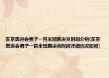 东京奥运会男子一百米短跑决赛时间介绍(东京奥运会男子一百米短跑决赛时间详细情况如何)