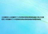 王宝强经纪人宋喆被判了六年徒刑你觉得这是谁造成的介绍(王宝强经纪人宋喆被判了六年徒刑你觉得这是谁造成的详细情况如何)