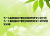 为什么我国春秋时期就能观测到哈雷彗星介绍(为什么我国春秋时期就能观测到哈雷彗星详细情况如何)