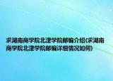 求湖南商学院北津学院邮编介绍(求湖南商学院北津学院邮编详细情况如何)