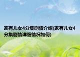 家有儿女4分集剧情介绍(家有儿女4分集剧情详细情况如何)