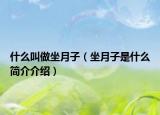 什么叫做坐月子（坐月子是什么简介介绍）