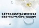 海王维生素c咀嚼片孕妇吃好吗介绍(海王维生素c咀嚼片孕妇吃好吗详细情况如何)