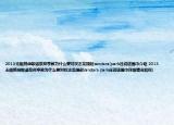 2013无限挑战歌谣祭郑亨敦为什么要对权志龙提起sandara(park还说送围巾介绍 2013无限挑战歌谣祭郑亨敦为什么要对权志龙提起sandara park还说送围巾详细情况如何)
