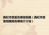 西虹市首富在哪里拍摄（西虹市首富拍摄地在哪简介介绍）