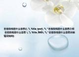 老而弥纯是什么意思(