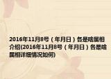 2016年11月8号（年月日）各是啥属相介绍(2016年11月8号（年月日）各是啥属相详细情况如何)