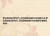 梦幻西游炼丹炉技巧,(还有具体的操作告诉我吧介绍 梦幻西游炼丹炉技巧, 还有具体的操作告诉我吧详细情况如何)