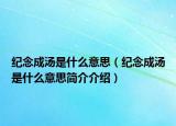 纪念成汤是什么意思（纪念成汤是什么意思简介介绍）