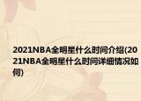 2021NBA全明星什么时间介绍(2021NBA全明星什么时间详细情况如何)