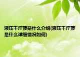 液压千斤顶是什么介绍(液压千斤顶是什么详细情况如何)