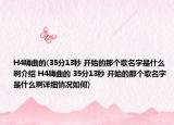 H4嗨曲的(35分13秒 开始的那个歌名字是什么啊介绍 H4嗨曲的 35分13秒 开始的那个歌名字是什么啊详细情况如何)