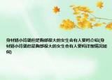 身材娇小玲珑但是胸部很大的女生会有人要吗介绍(身材娇小玲珑但是胸部很大的女生会有人要吗详细情况如何)