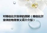对朗伯比尔定律的理解（朗伯比尔定律的物理意义简介介绍）
