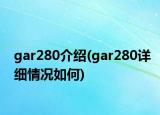 gar280介绍(gar280详细情况如何)