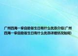 广州四海一家自助餐生日有什么优惠介绍(广州四海一家自助餐生日有什么优惠详细情况如何)