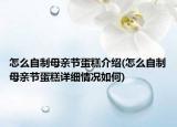 怎么自制母亲节蛋糕介绍(怎么自制母亲节蛋糕详细情况如何)