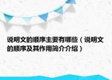 说明文的顺序主要有哪些（说明文的顺序及其作用简介介绍）