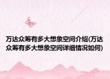 万达众筹有多大想象空间介绍(万达众筹有多大想象空间详细情况如何)