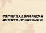 学生早餐食谱大全及做法介绍(学生早餐食谱大全及做法详细情况如何)